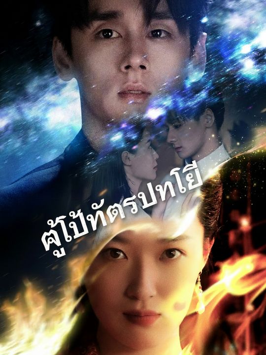 ผู้พิทักษ์พันปี
