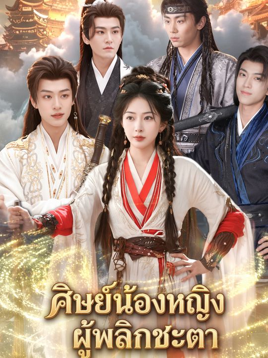 ศิษย์น้องหญิงผู้พลิกชะตา