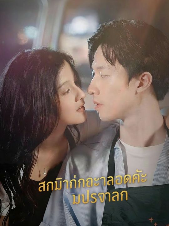 สามีปลอมคือท่านประธาน