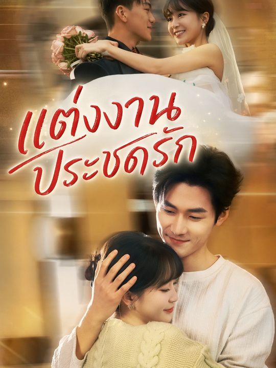 แต่งงานประชดรัก