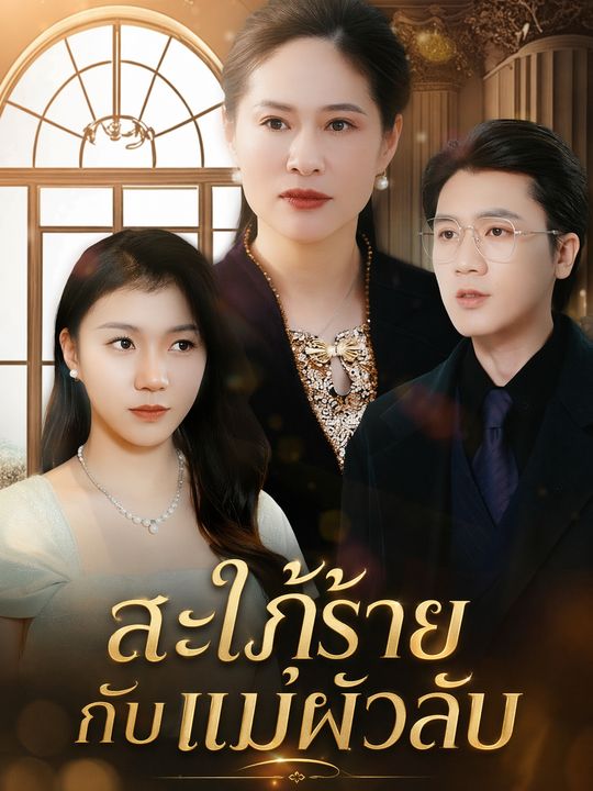 อย่าหาเรื่องคุณหญิงแม่