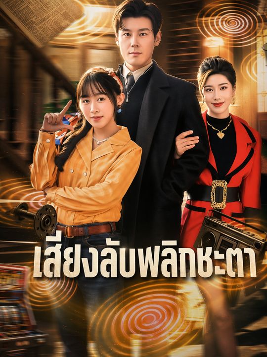 เสียงลับพลิกชะตา