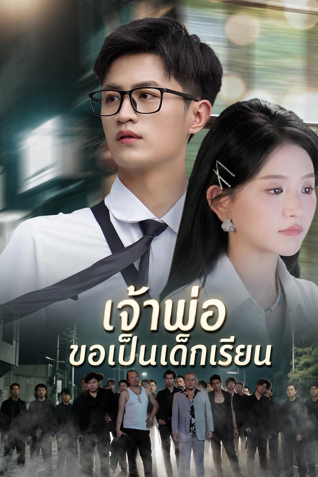 CEO ของฉันคือทายาทมาเฟีย