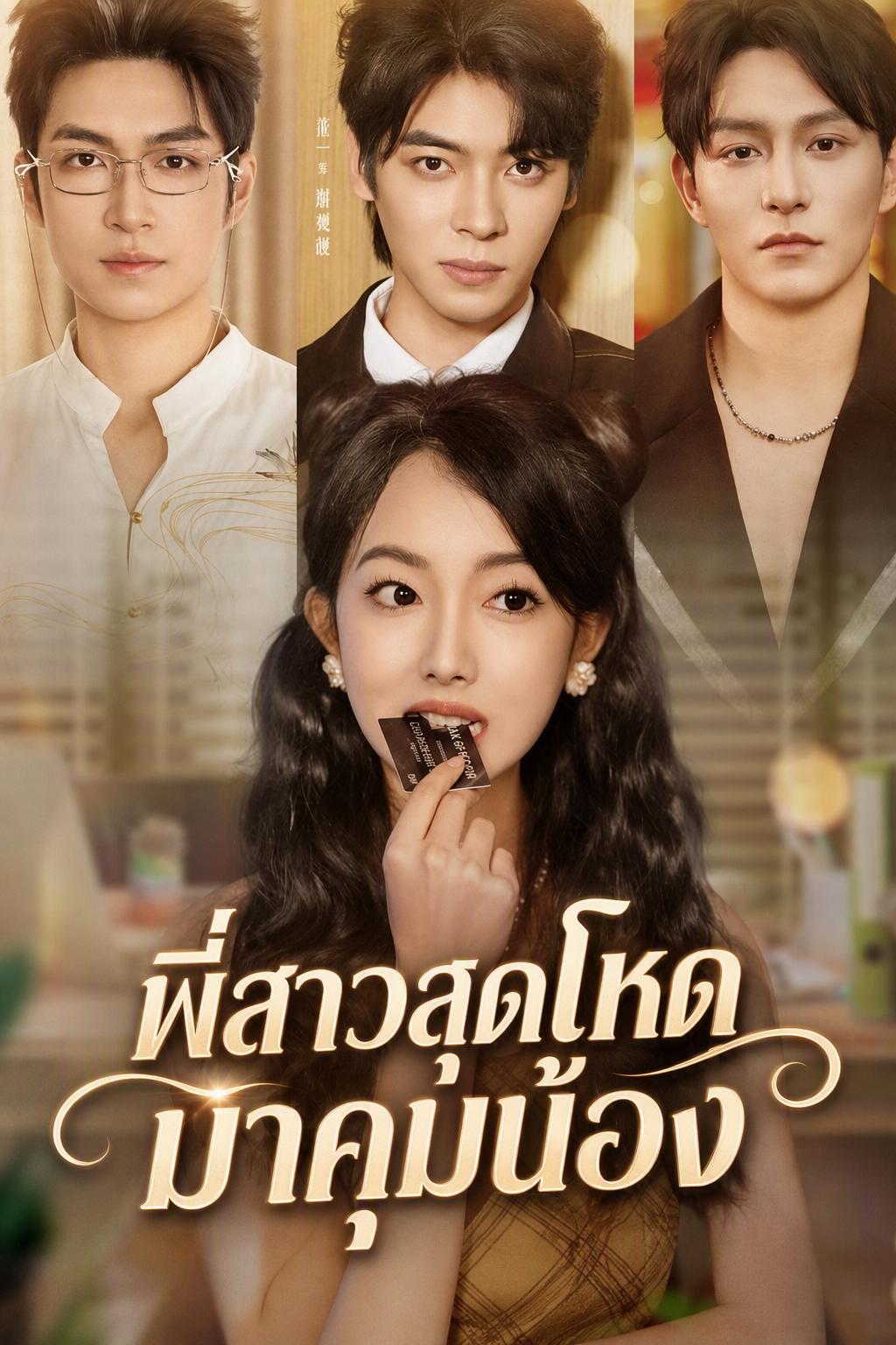 การกลับมาของพี่สาวตัวแม่