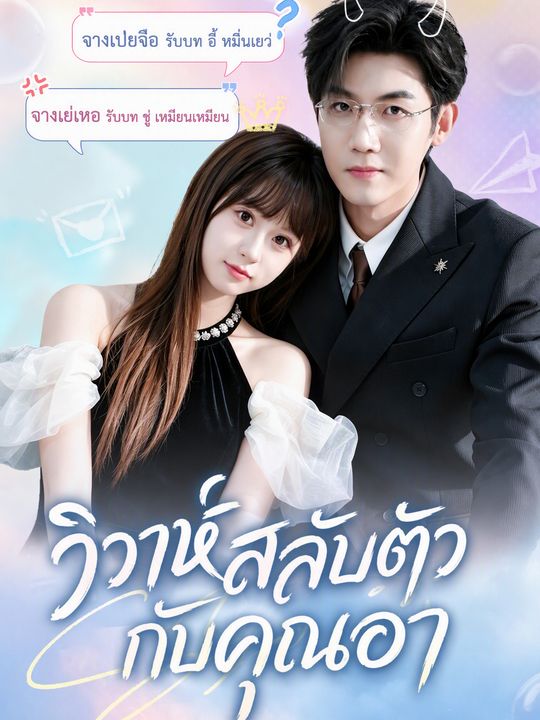 ภรรยาตัวแทนของคุณอา CEO 2
