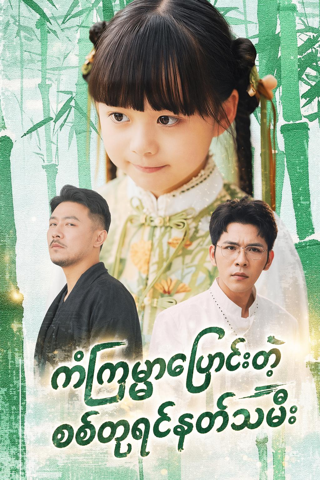 ကံကြမ္မာပြောင်းတဲ့စစ်တုရင်နတ်သမီး