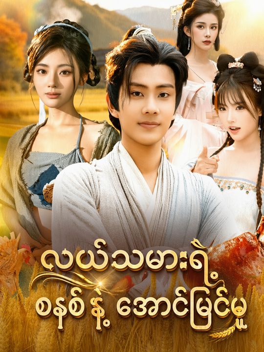 လယ်သမားရဲ့ စနစ်နဲ့ အောင်မြင်မှု