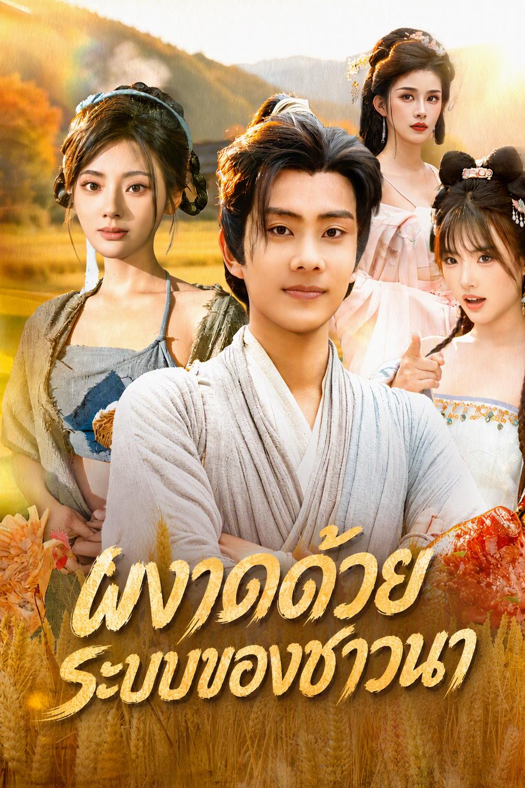 ระบบสู่ความสำเร็จของชาวนา