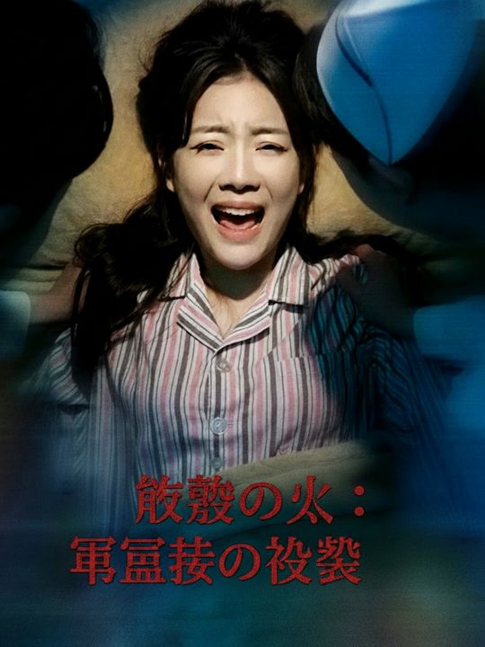 復讐の炎：富豪妻の逆襲