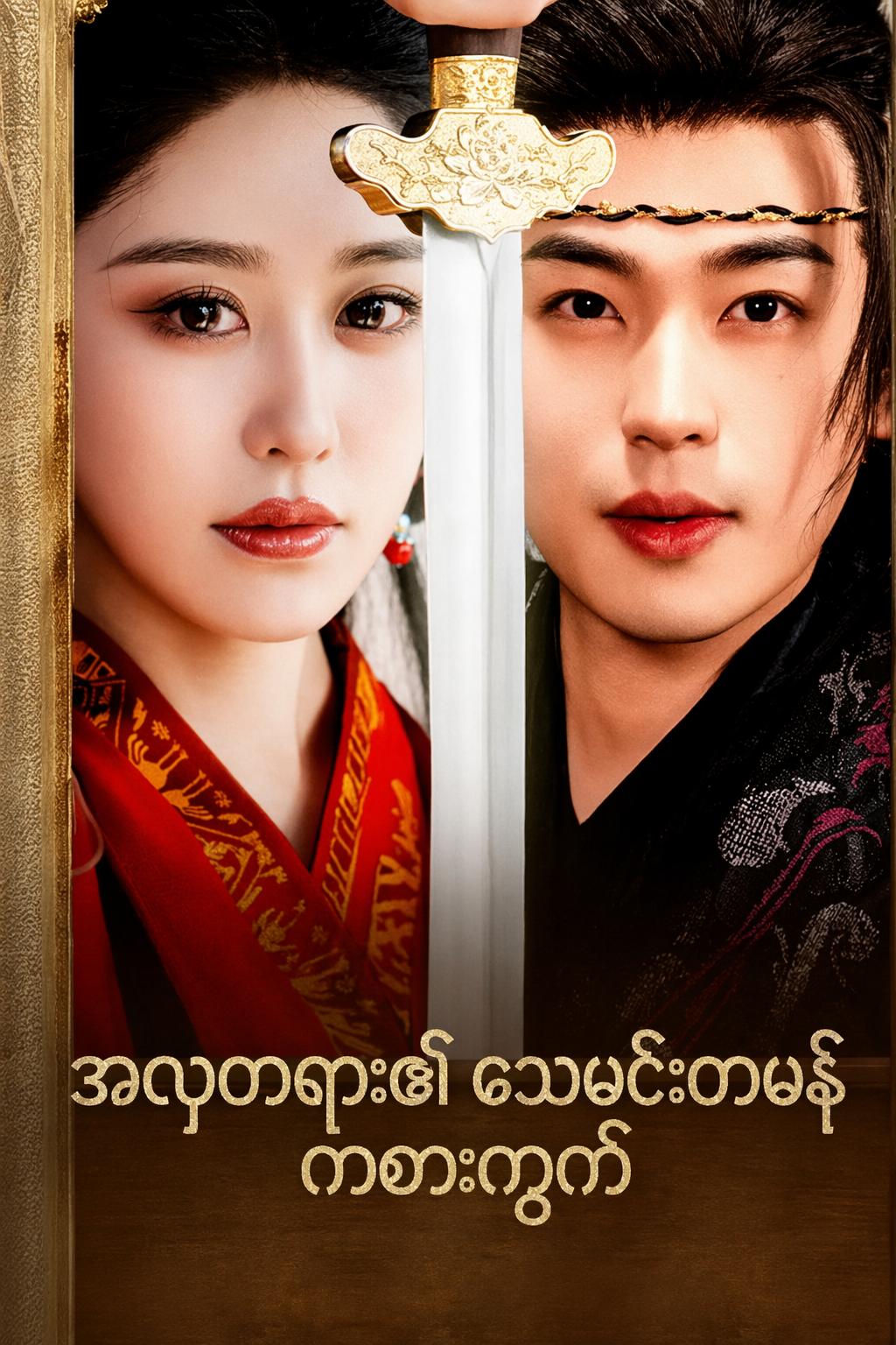 အလှတရား၏ သေမင်းတမန် ကစားကွက်