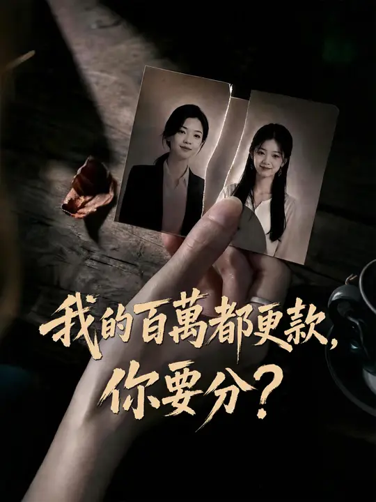我的百萬都更款，你要分？