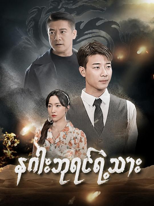 နဂါးဘုရင်ရဲ့သား