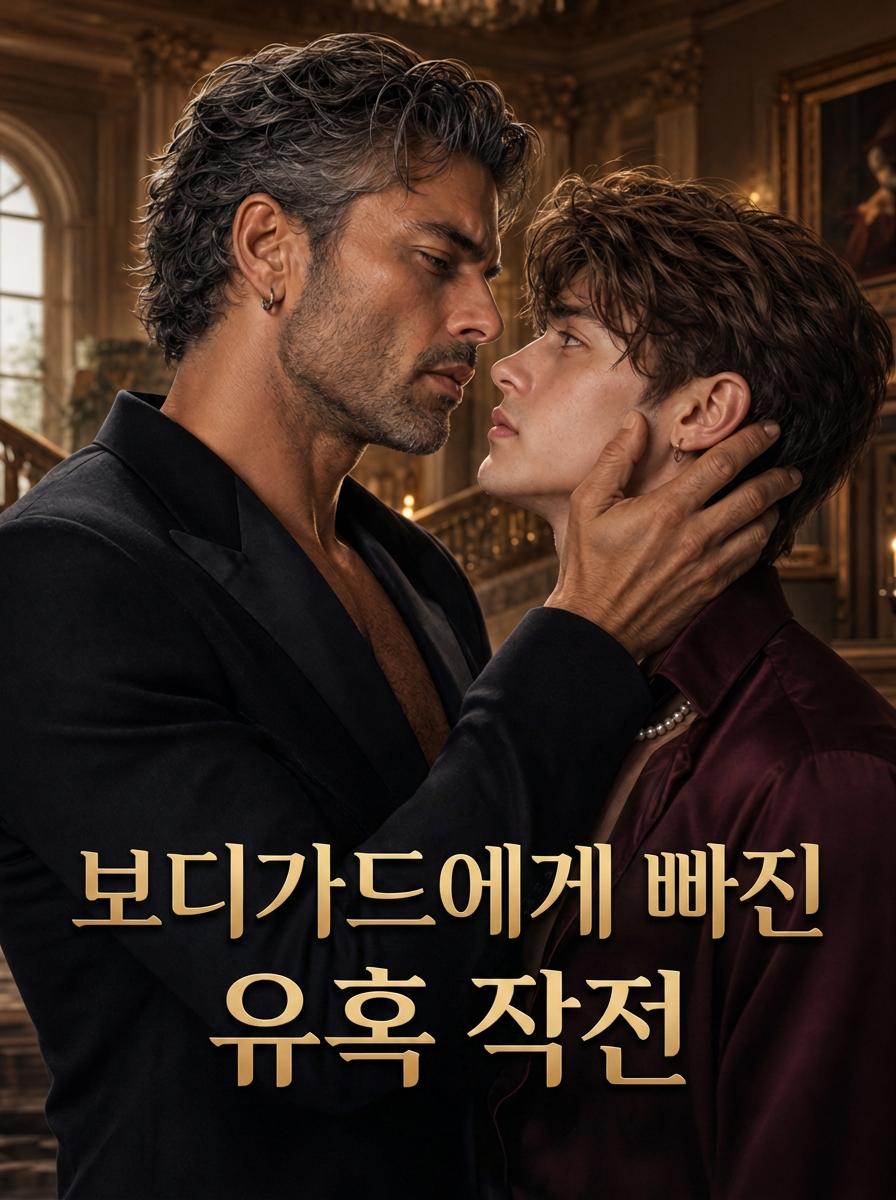 내 경호원에게 빠져들다