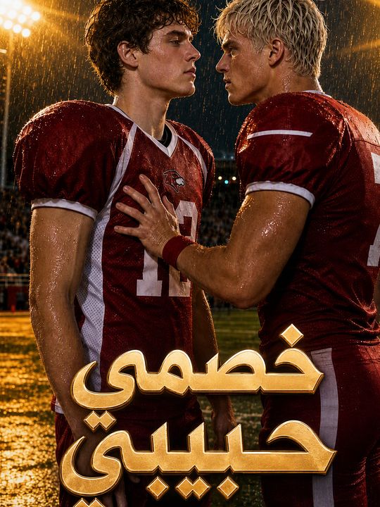 خصمي حبيبي