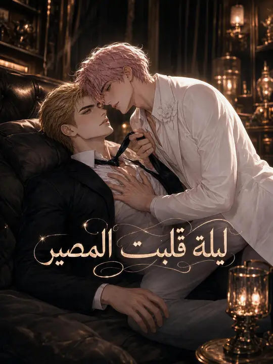 ليلة قلبت المصير