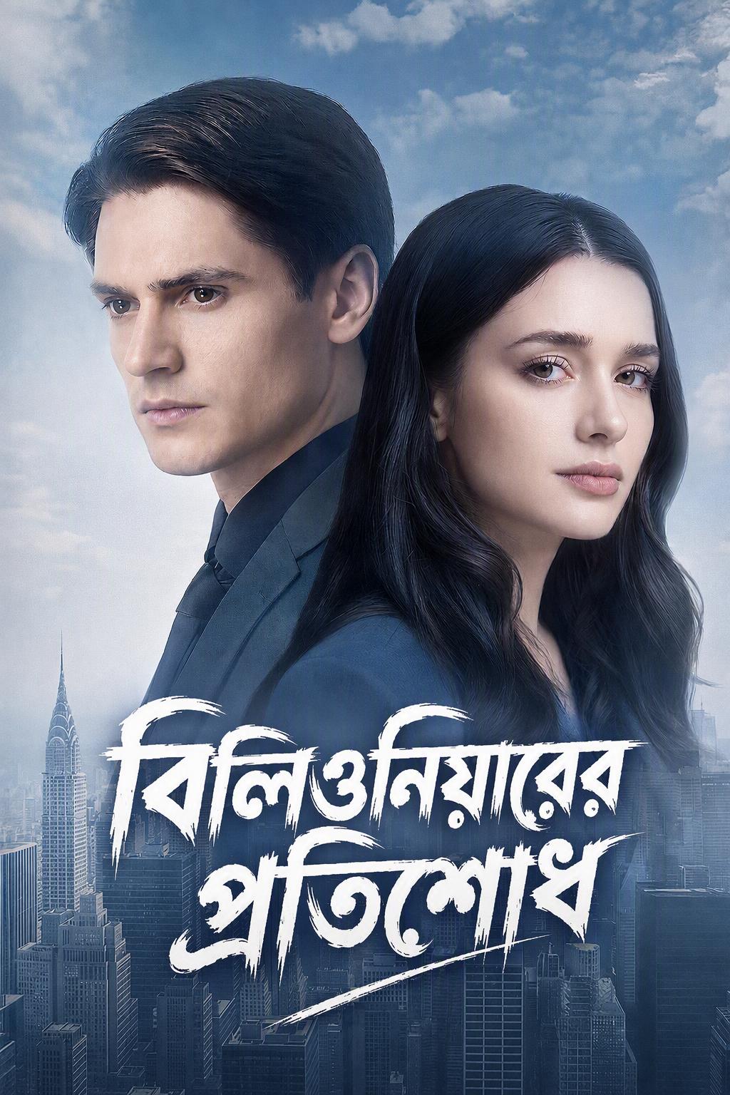 তোমায় ভালোবাসার তীব্র যন্ত্রণা