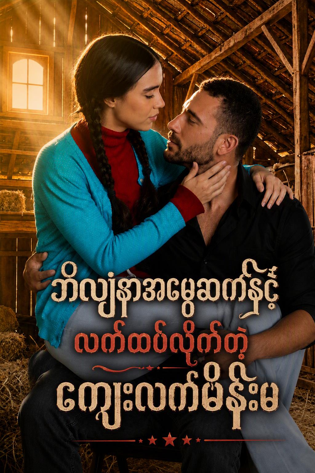 တောသူမလေးနှင့် ဘီလျံနာအမွေဆက်ခံသူ