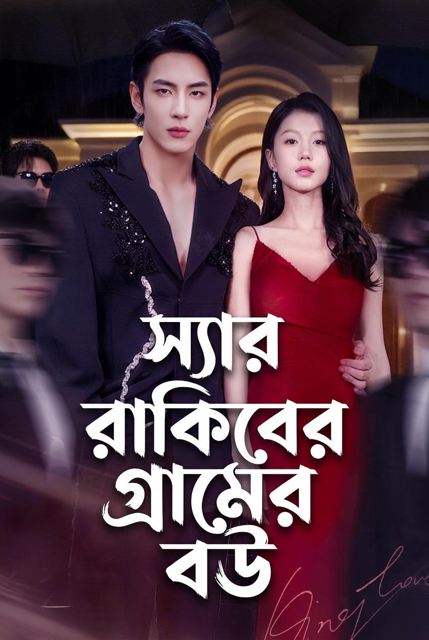 গ্যাং লর্ডের গ্রাম্য বধূ