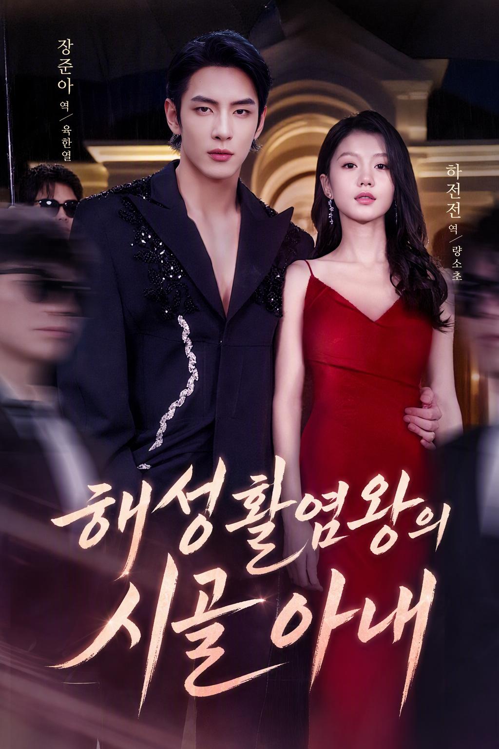 마피아 보스의 아내