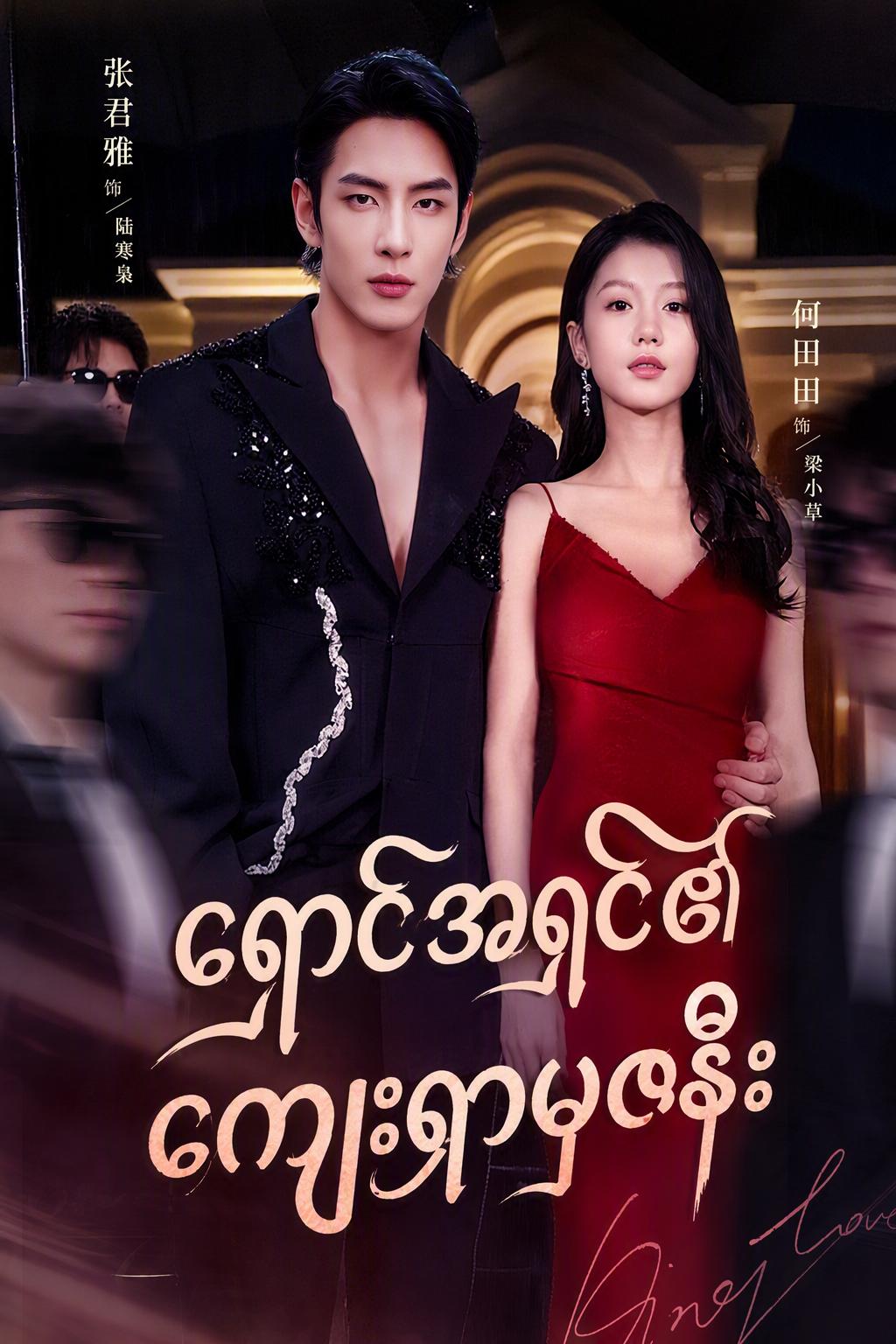 မာဖီးယားဂိုဏ်းချုပ်၏ဇနီး