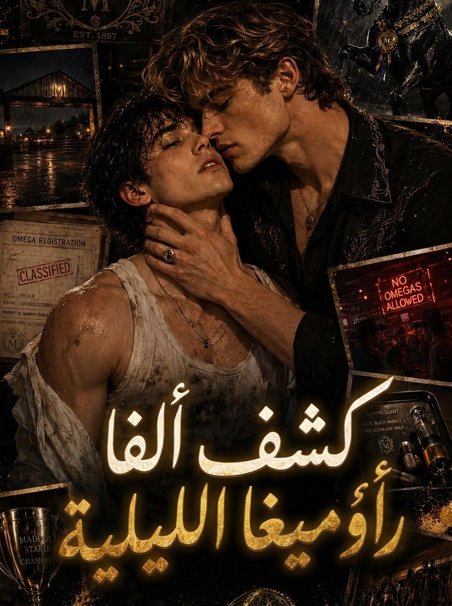 سر أوميغا لعامل الإسطبل