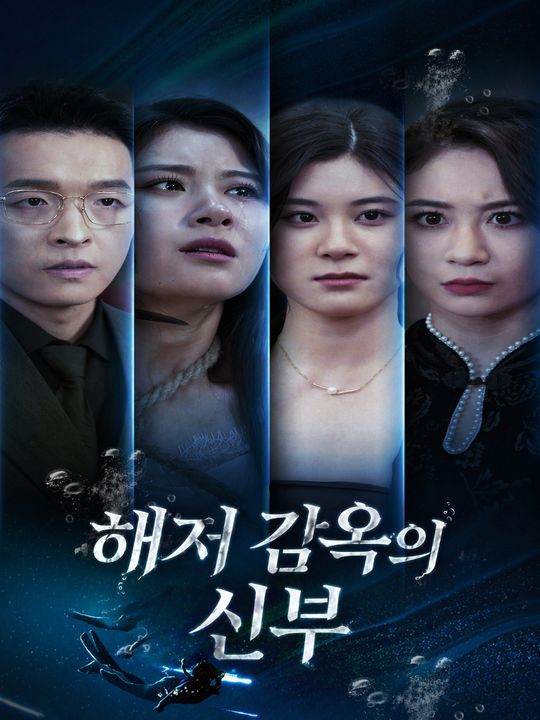 해저 감옥의 신부