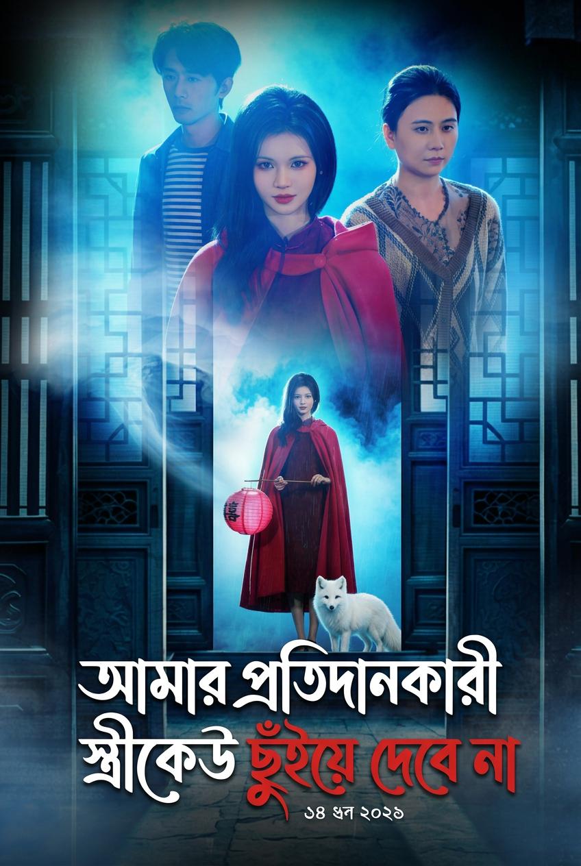 আমার স্ত্রী, মায়াবী শেয়াল