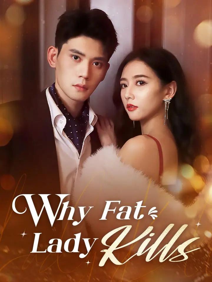 뚱녀가 복수하는 이유