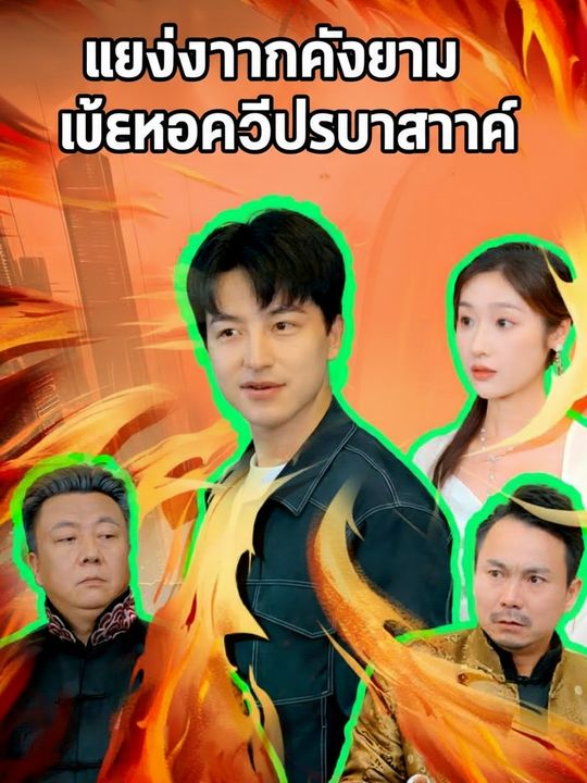 แต่งงานกับยาม แต่เขาคือปรมาจารย์