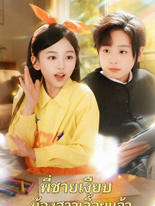 พี่ชายเงียบ น้องสาวเจื้อยแจ้ว