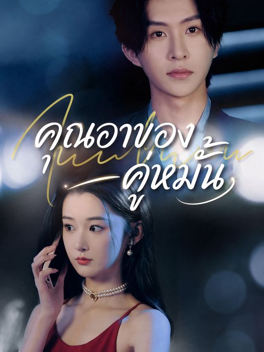 คุณอาของคู่หมั้น