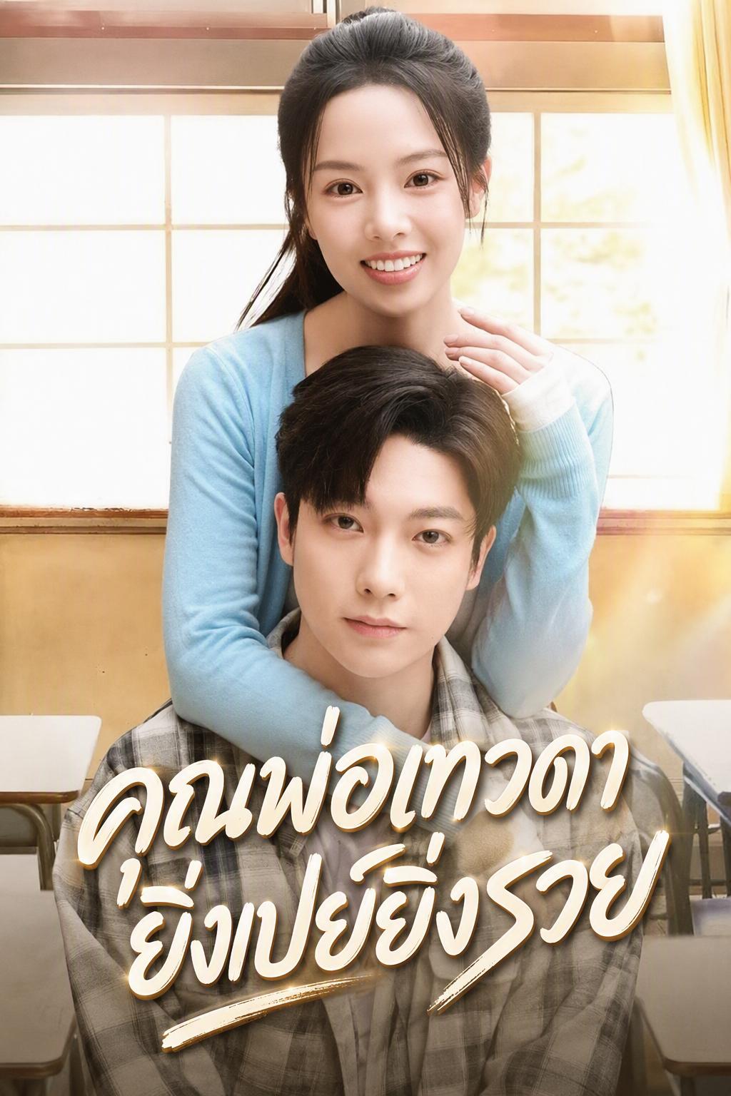 คุณพ่อเทวดา ยิ่งเปย์ยิ่งรวย