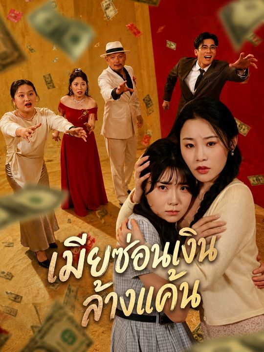 เมียซ่อนเงินล้างแค้น