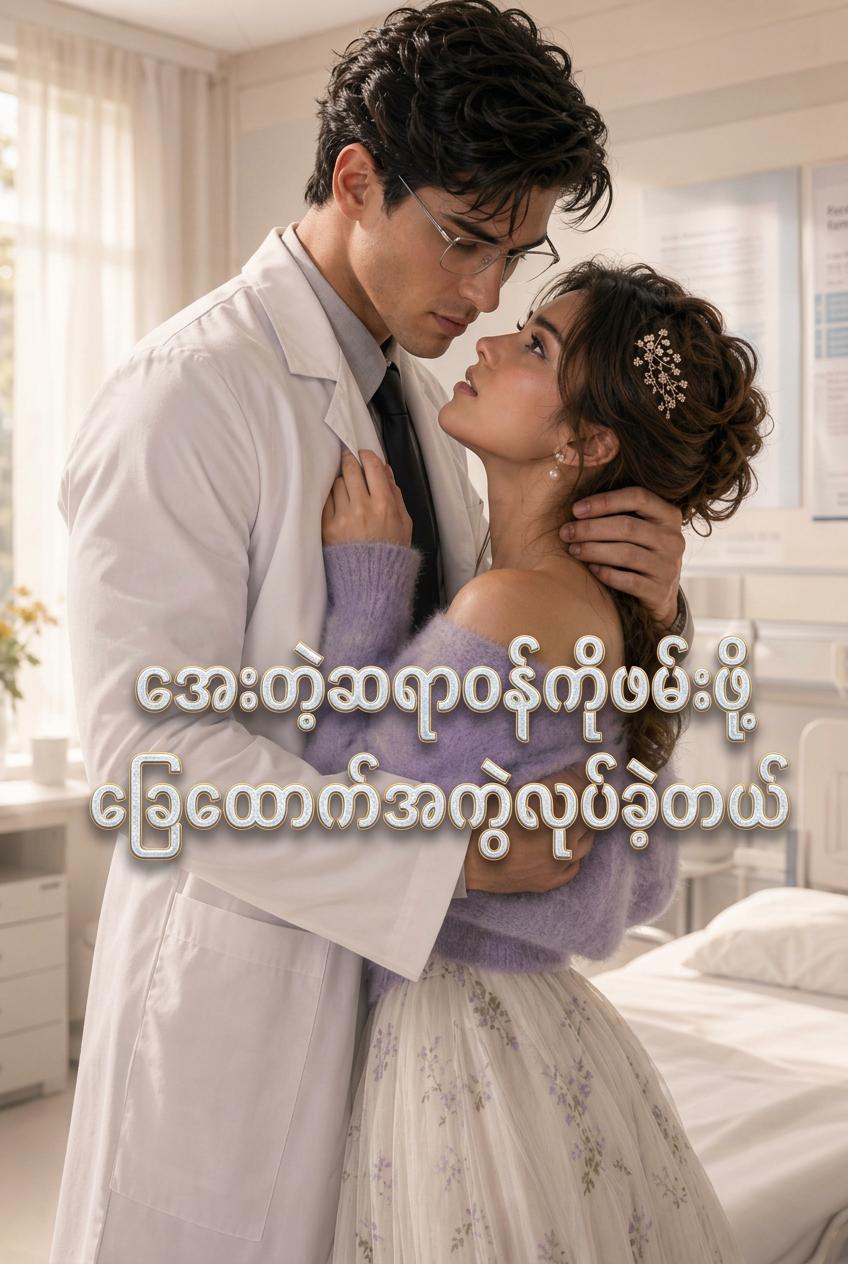 ဆရာဝန်ကိုချူဖို့ ခြေထောက်ကျိုးဟန်ဆောင်ခြင်း