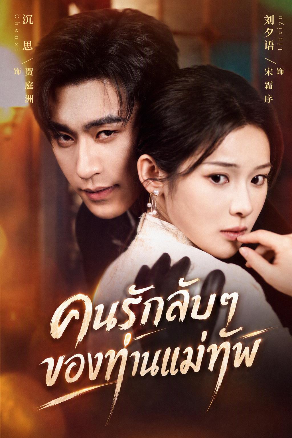 คู่รักลับของท่านจอมพล