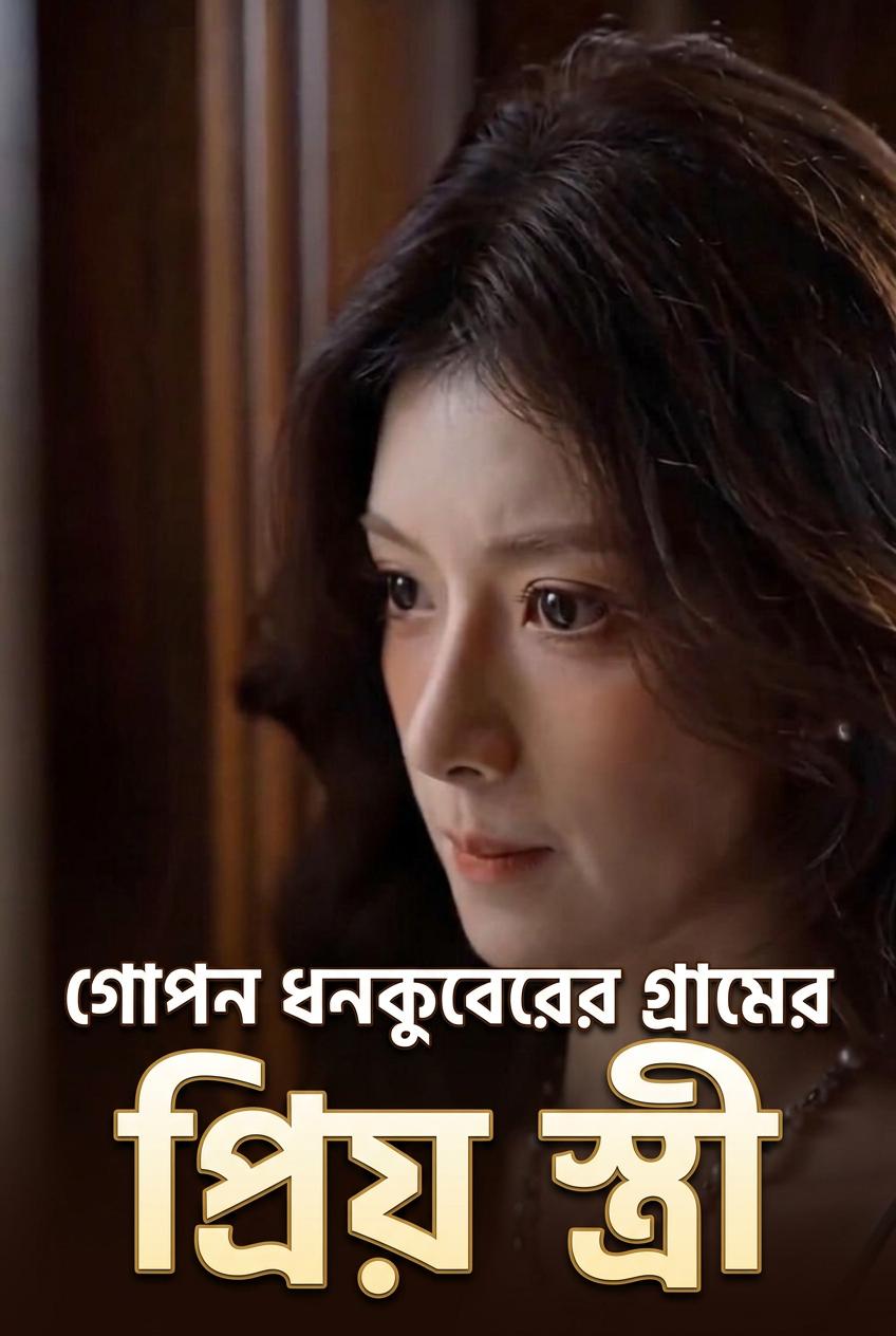 আমার গোপন কোটিপতি স্বামী