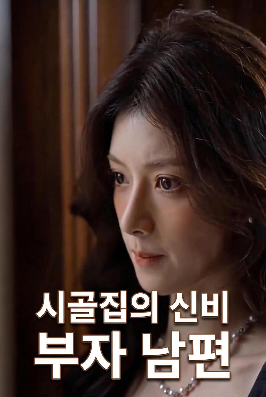 비밀스러운 나의 억만장자 남편