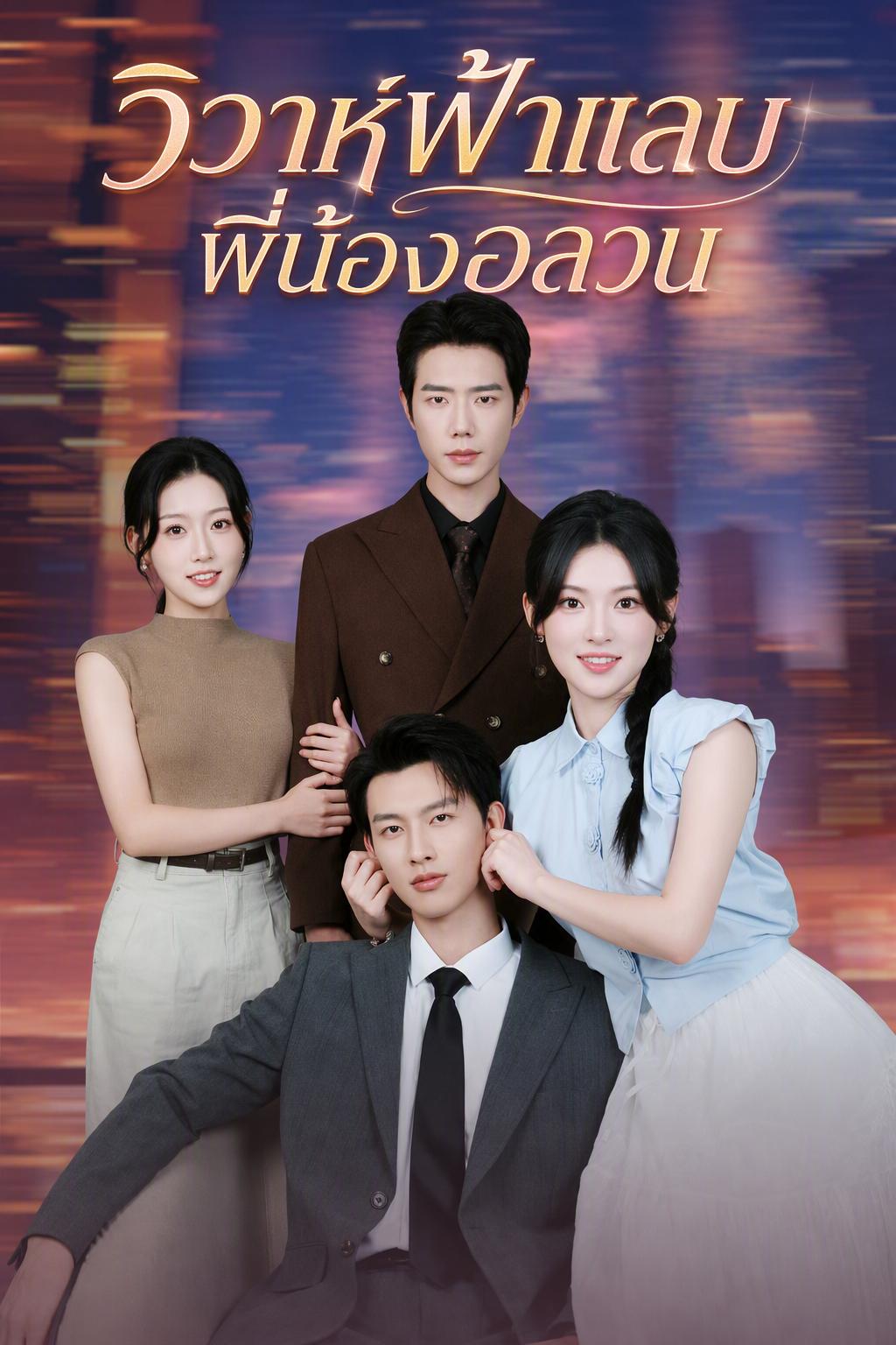 แต่งงานกับทหารรับจ้าง
