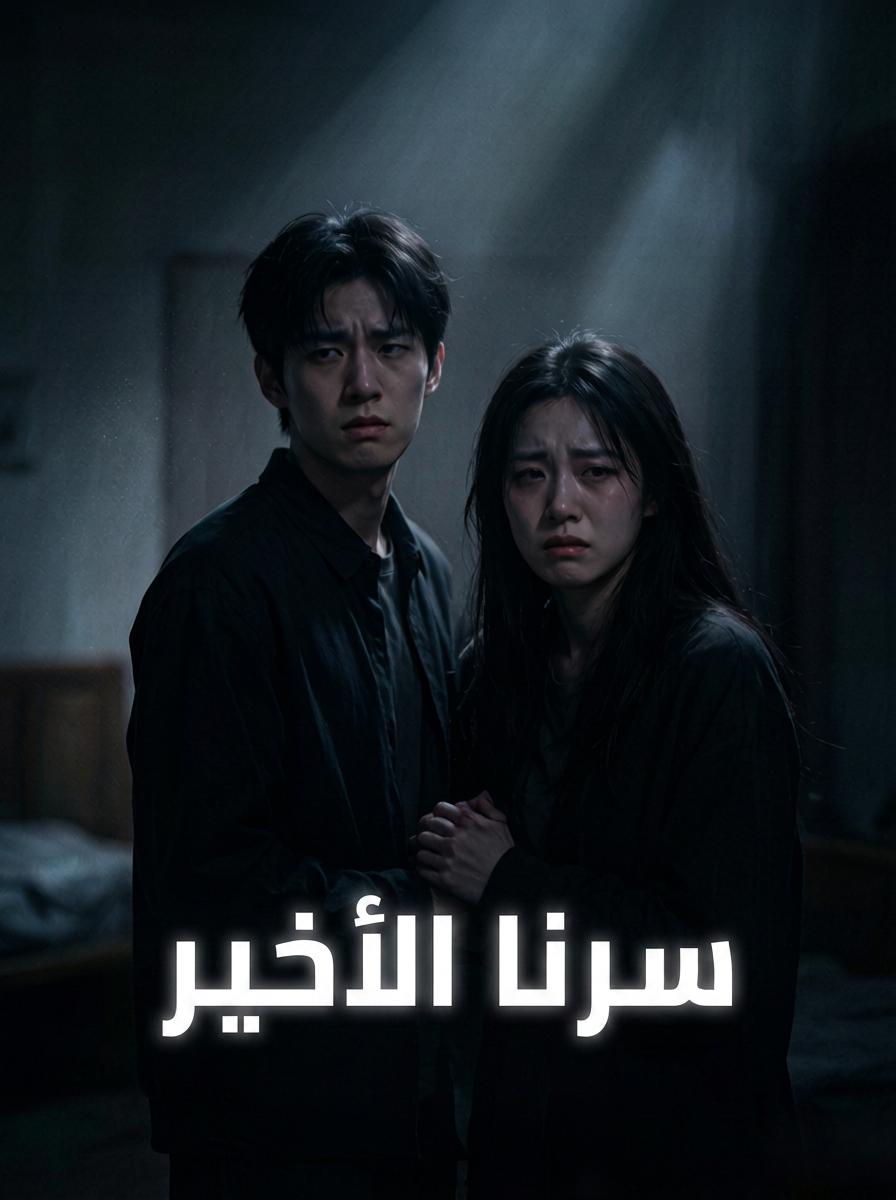 سرنا الأخير