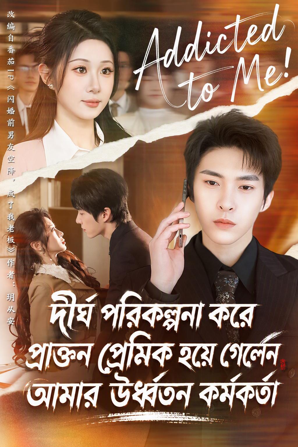 আমার বস, আমার প্রাক্তন