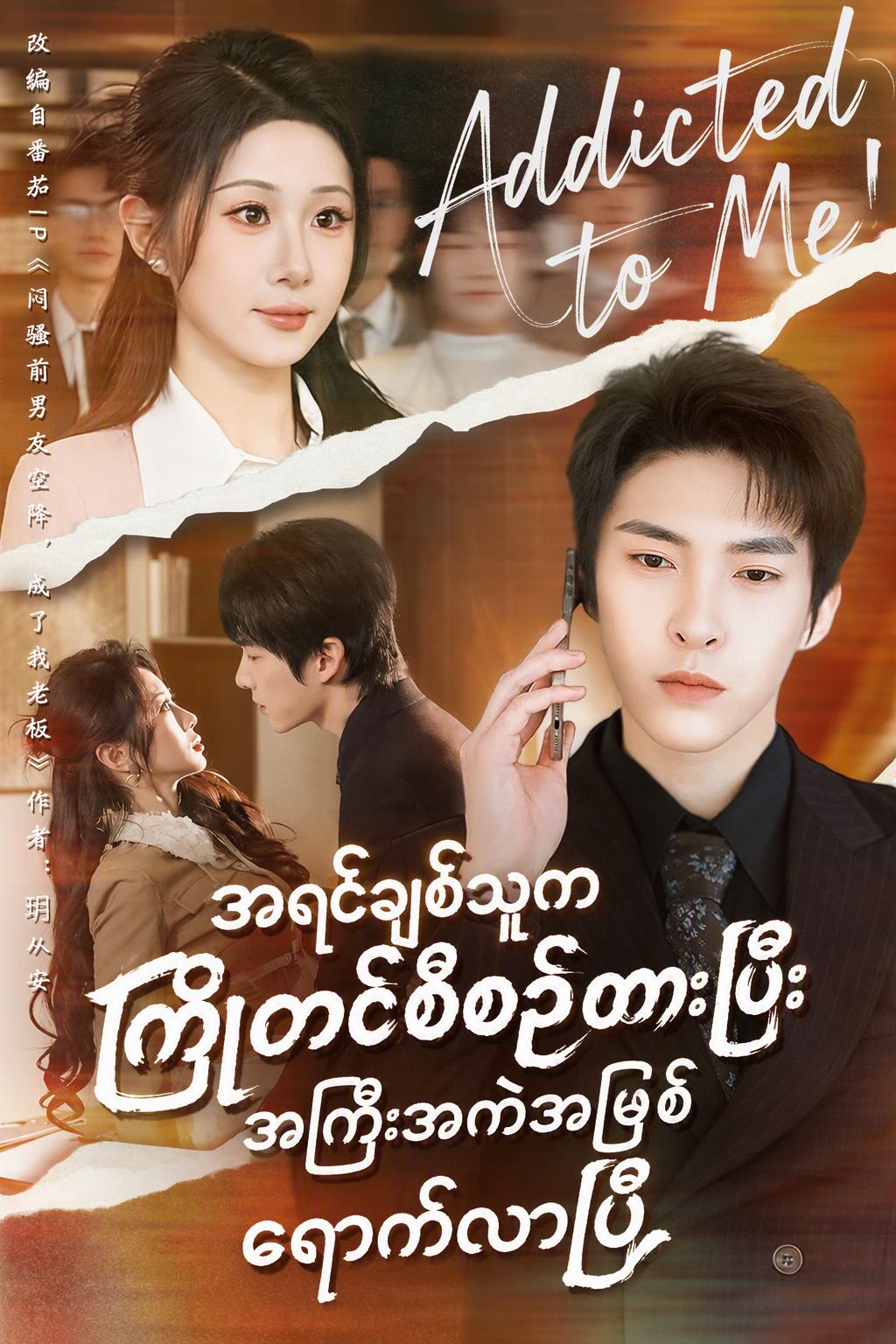 ကျွန်မရဲ့သူဌေးက ရည်းစားဟောင်း