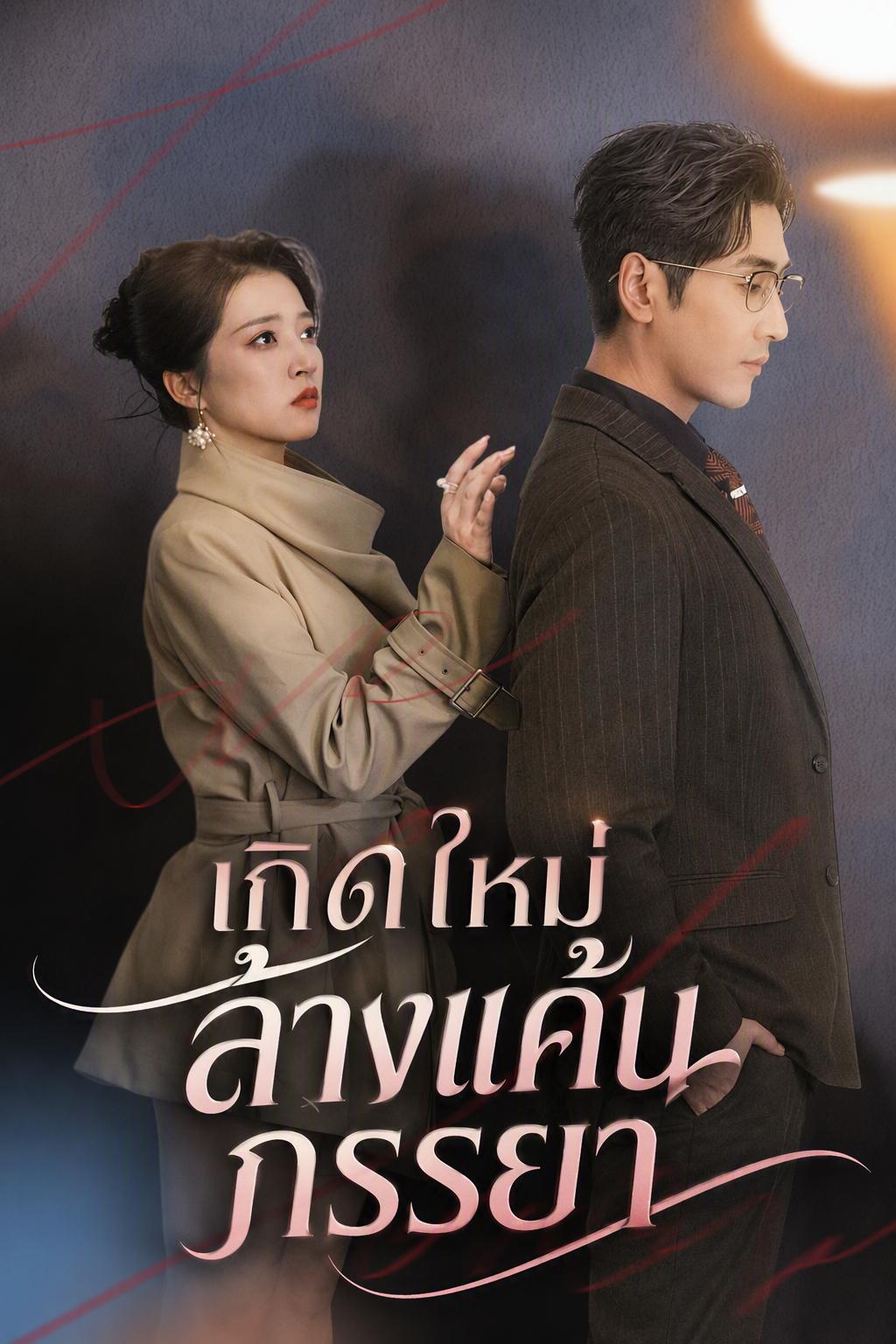 มหาเศรษฐีที่ถูกภรรยาทอดทิ้ง