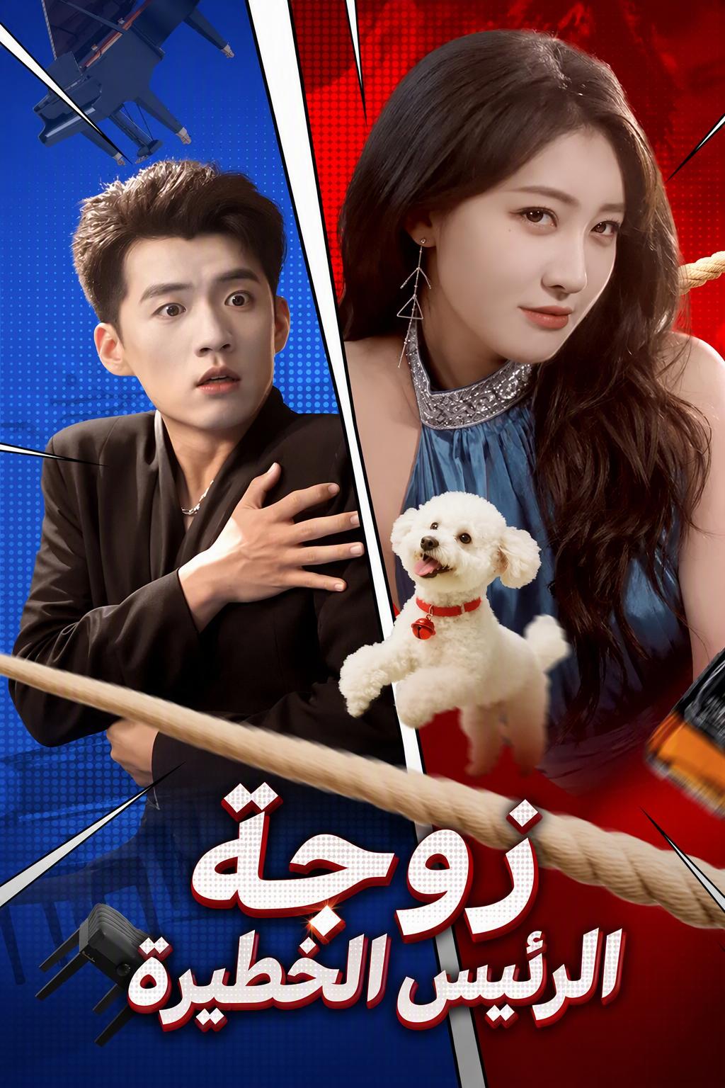 زوجة الرئيس الخطيرة