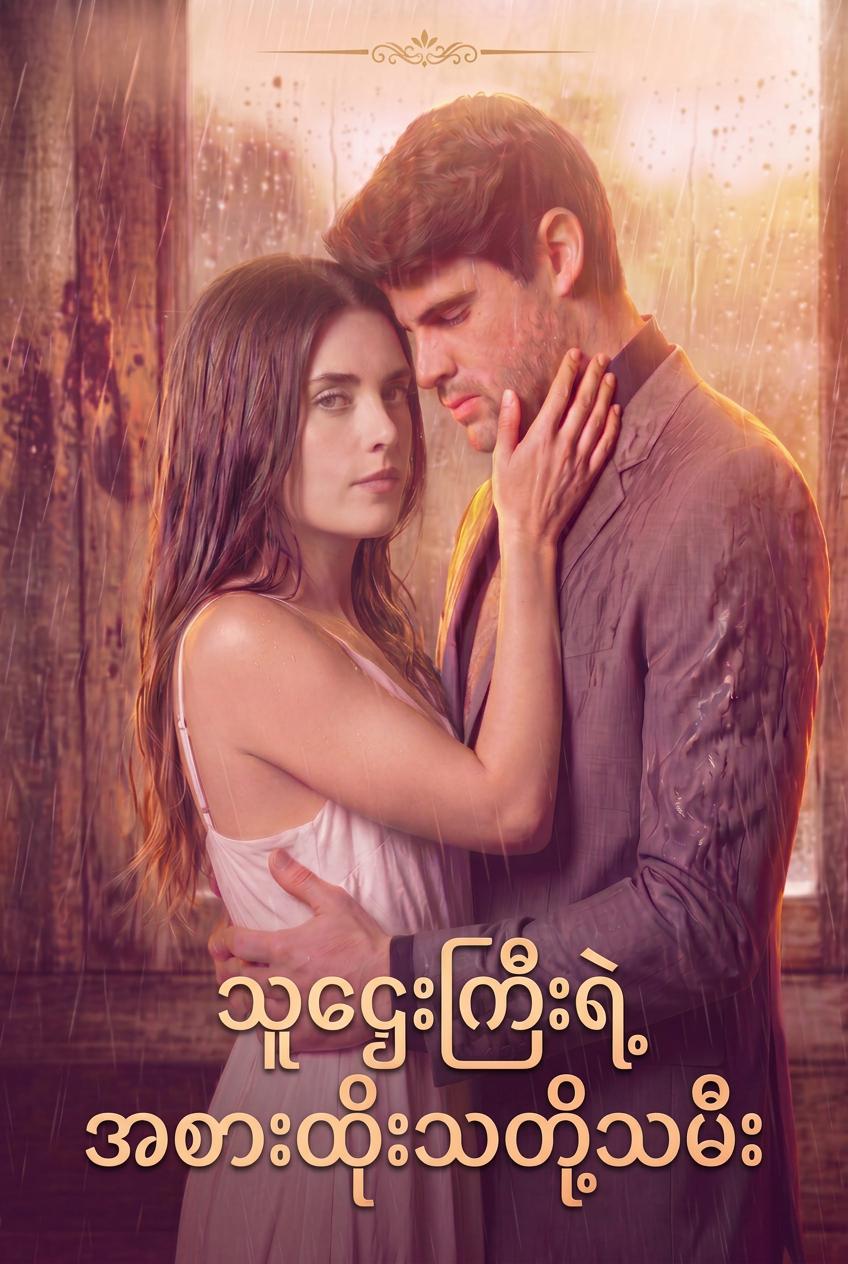မင်းပြီးမှငါ
