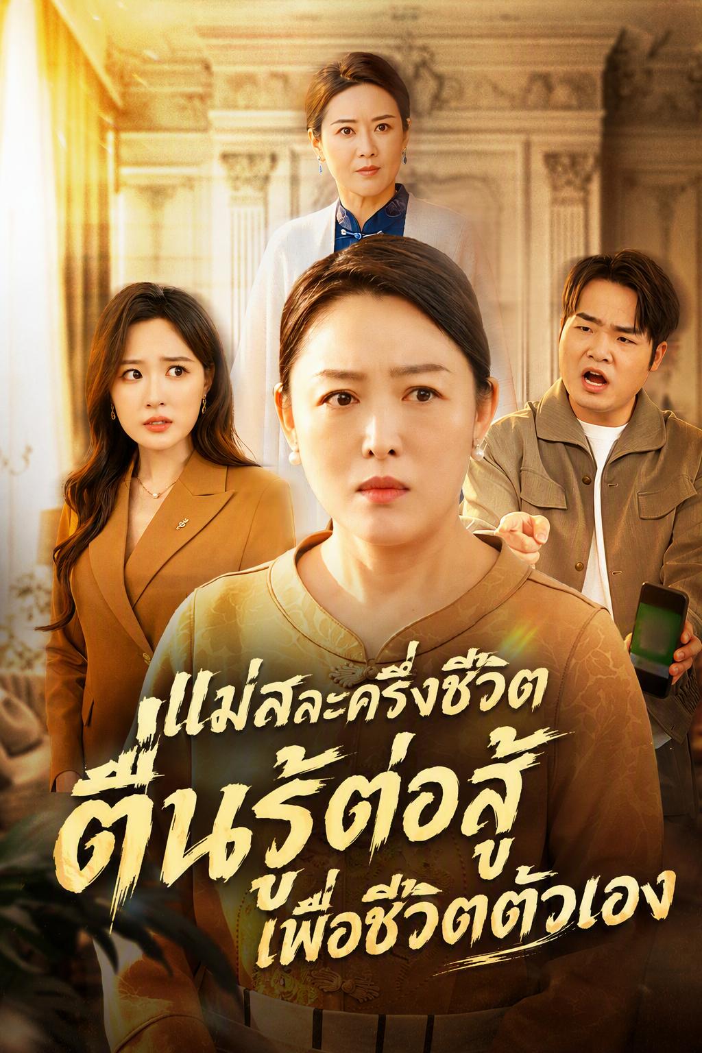 ลูกสาวเนรคุณของฉัน