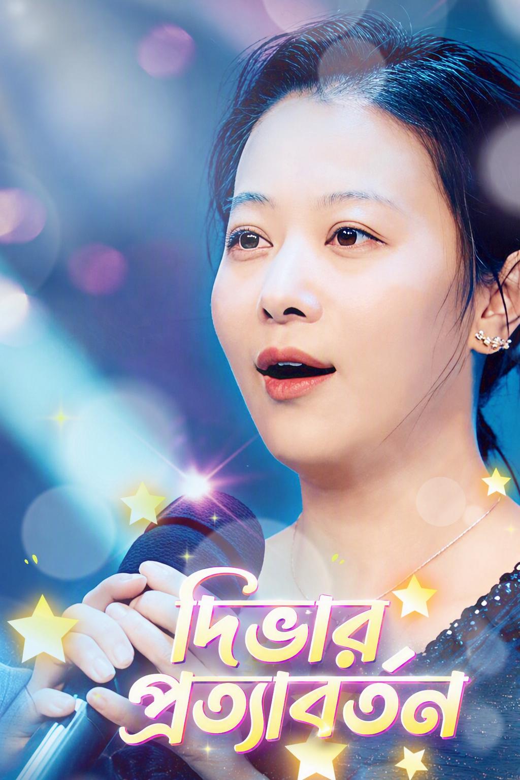 ডিভার প্রত্যাবর্তন: গোধূলির প্রেম গীতি