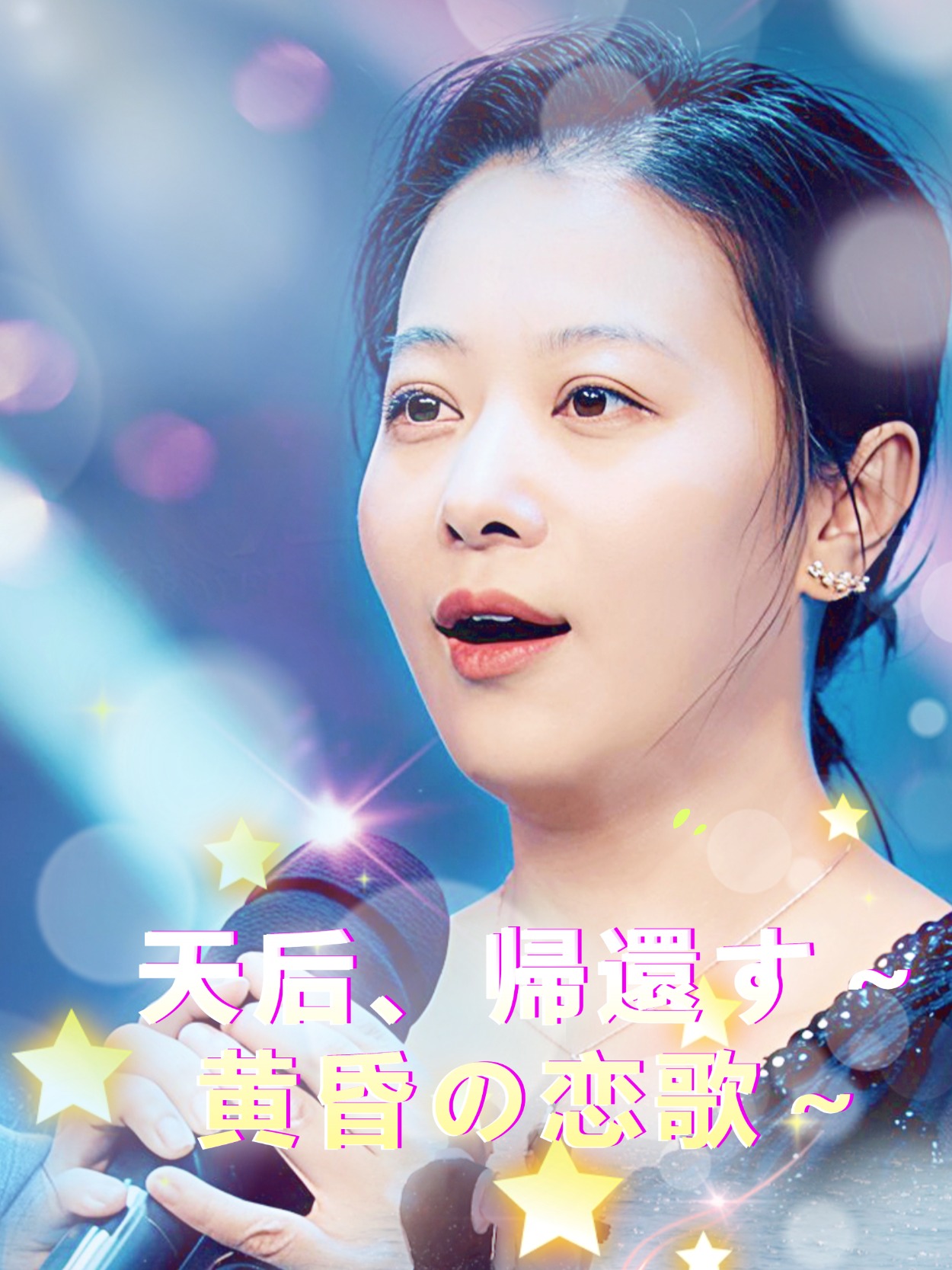 ディーヴァの帰還：黄昏のラブソング