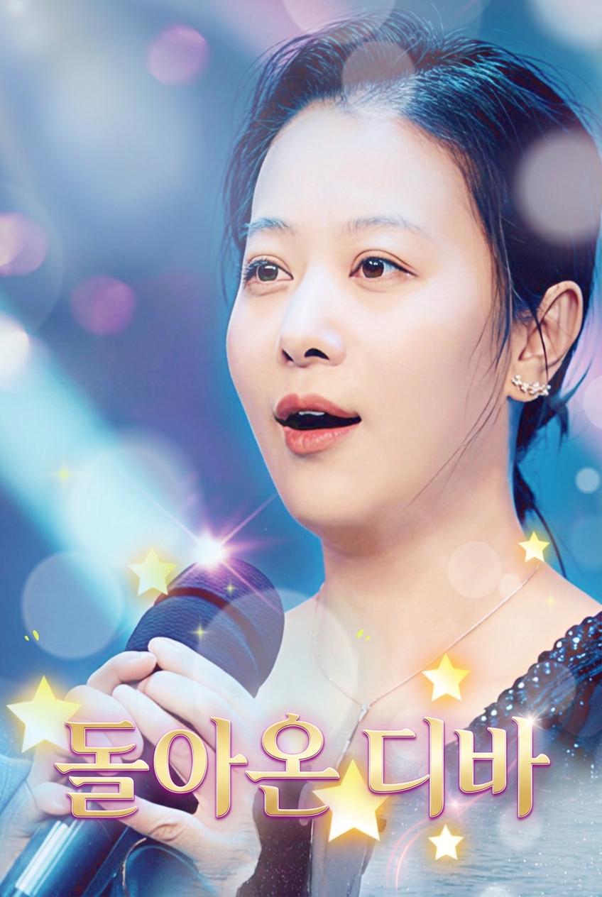 디바의 귀환: 황혼의 러브송