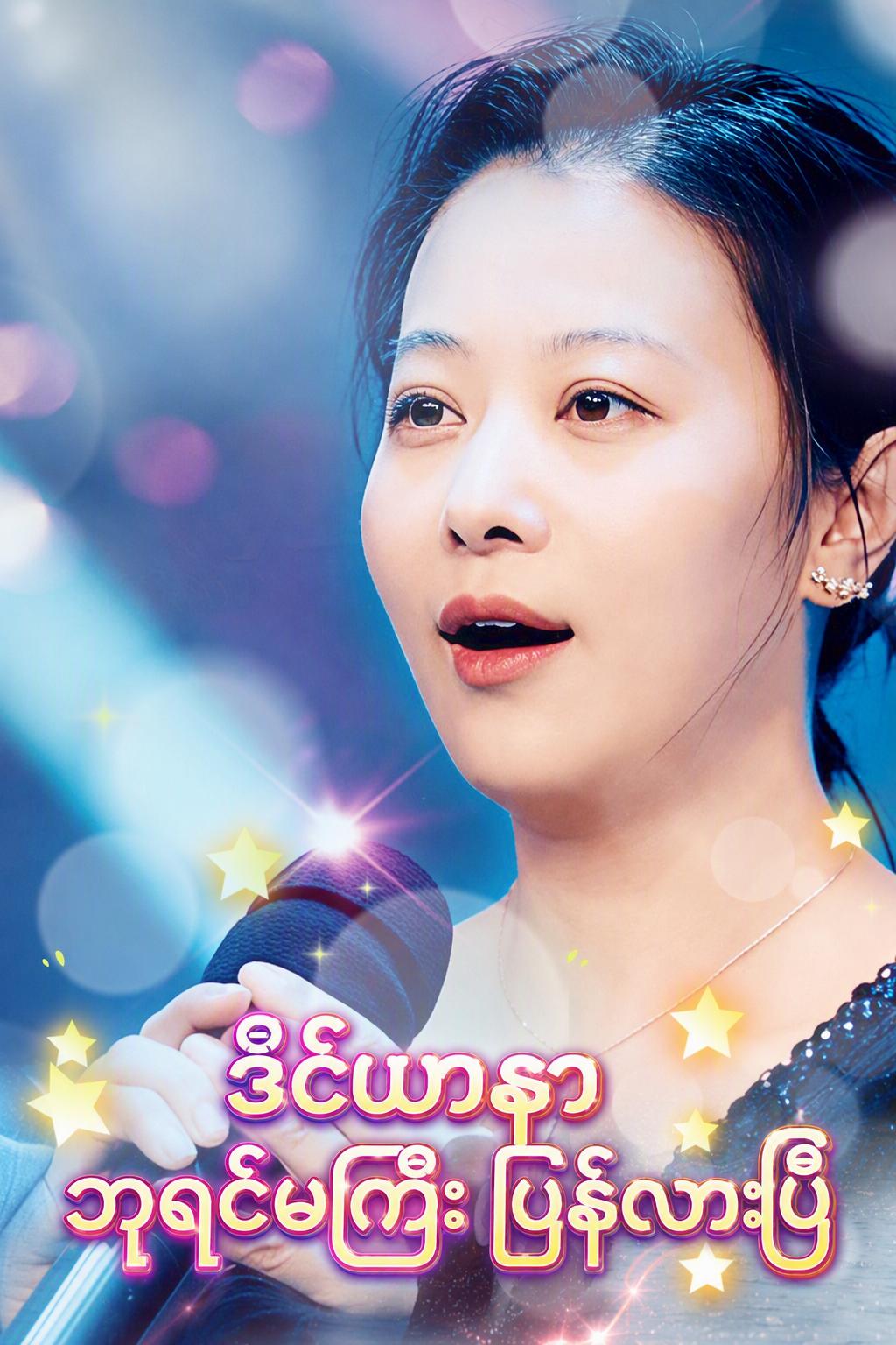ဒေဝီ၏ပြန်လာခြင်း- ညနေဆည်းဆာအချစ်သီချင်း