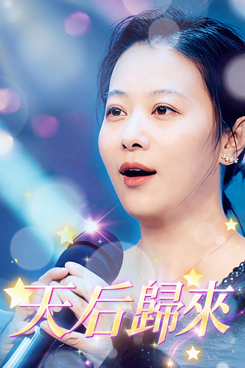 天后归来：暮色情歌